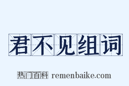 君不见组词是什么意思的图片